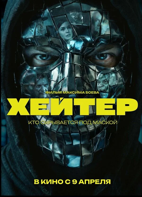 Хейтер сериал 2026 смотреть онлайн бесплатно в хорошем качестве HD
